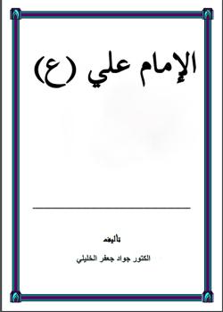 الامام علي عليه السلام