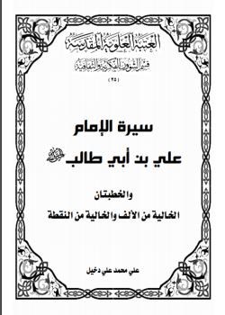 سيرة الامام علي بن ابي طالب عليه السلام و الخطبتان الخالية من الألف و الخالية من النقطة 