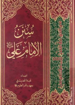سنن الامام علي عليه السلام 