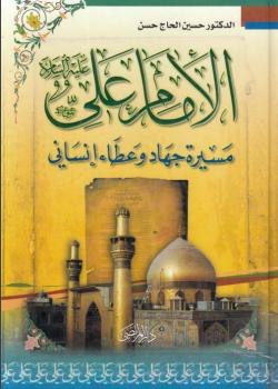 الامام علي عليه السلام مسيرة جهاد وعطاء انساني 