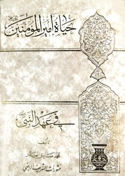 حياة اميرالمؤمنين عليه السلام في عهد النبي صلى الله عليه وآله 