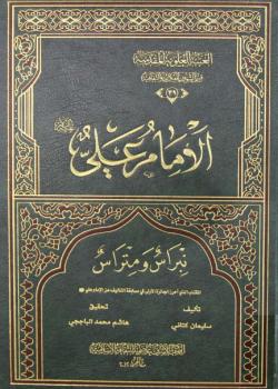 الامام علي عليه السلام نبراس و متراس 