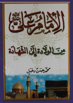 الامام علي عليه السلام من الولادة الى الشهادة 