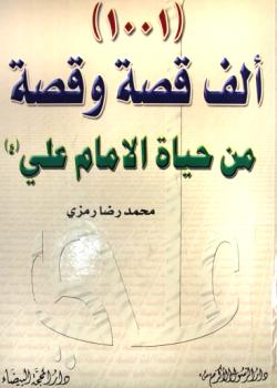 الف قصة و قصة من حياة الامام علي عليه السلام 