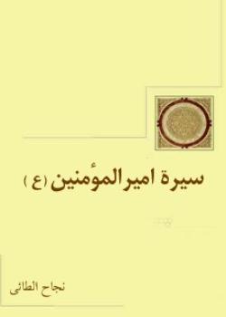 سيرة الامام علي بن ابي طالب عليه السلام 