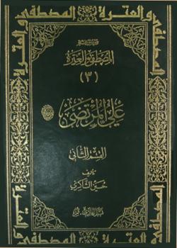 علي المرتضى عليه السلام 
