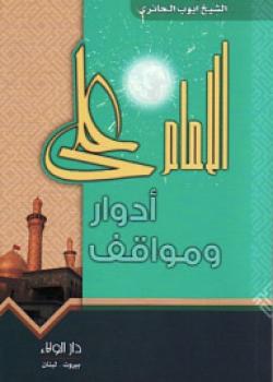 الامام علي عليه السلام : ادوار و مواقف