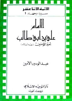 الامام علي بن ابي طالب اميرالمؤمنين ( عليه السلام  )