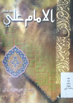 الامام علي عليه السلام 