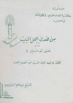 من هدى أهل البيت - اميرالمؤمنين عليه السلام : لمحات خاطفة حول الحديث عن شخصيته الفذه 