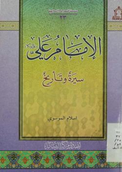 الامام علي عليه السلام : سيرة و تأريخ 