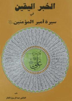 الخبر اليقين في سيرة اميرالمؤمنين عليه السلام 