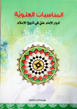 المناسبات العلوية : ادوار الامام علي عليه السلام في تاريخ الاسلام 