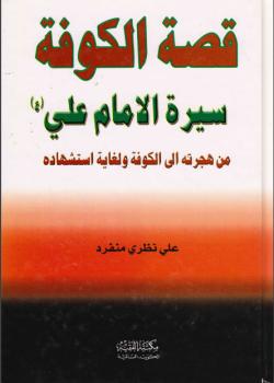قصة الكوفة : صفحات مشرقة من حياة اميرالمؤمنين عليه السلام 