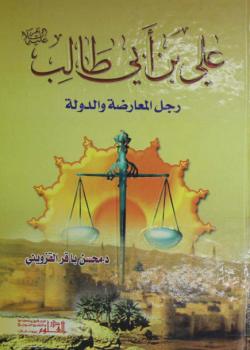 علي بن ابي طالب عليه السلام : رجل المعارضة و الدولة 