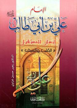 الامام علي بن ابي طالب عليه السلام انسان للمستقبل ( القلب و السيف ) 