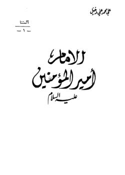 الامام اميرالمؤمنين عليه السلام 