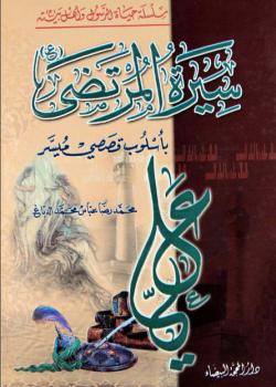 سيرة المرتضى عليه السلام بإسلوب قصصي ميسر 