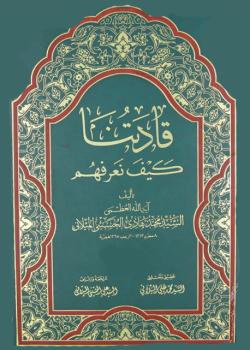 قادتنا كيف نعرفهم 