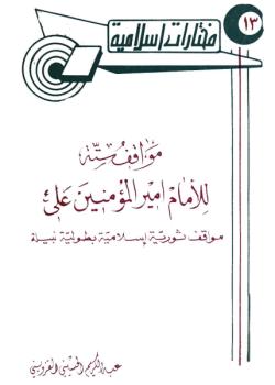 مواقف ستة للامام اميرالمؤمنين علي عليه السلام : مواقف ثورية اسلامية بطولية نبيله 