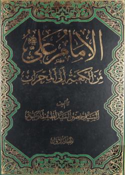 الامام علي عليه السلام من الكعبة الى المحراب 