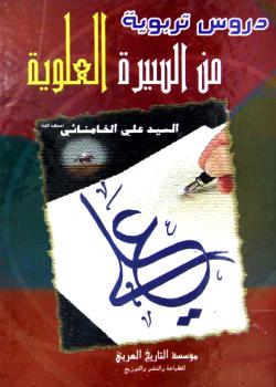دروس تربوية من السيرة العلوية 