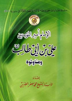 الامام اميرالمؤمنين علي بن ابي طالب عليه السلام و مناوئوه 
