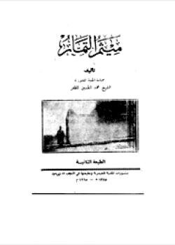 ميثم التمار 