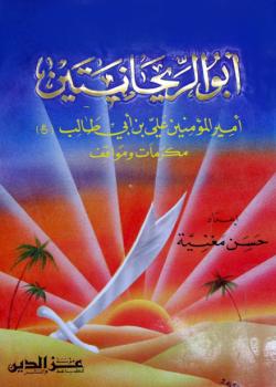 ابوريحانيتين : اميرالمؤمنين علي بن ابي طالب عليه السلام - مكرمات و مواقف 