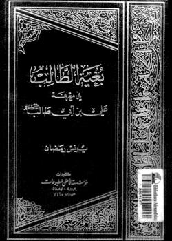 بغية الطالب في معرفة علي بن ابي طالب عليه السلام 