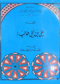 الامام علي بن ابي طالب عليه السلام 