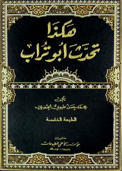هكذا تحدث ابوتراب 