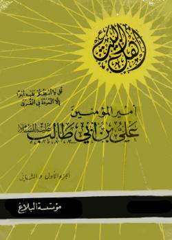اميرالمؤمنين علي بن ابي طالب عليه السلام 