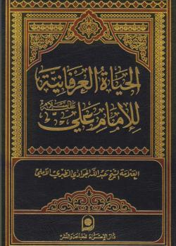 الحياة العرفانية للامام علي عليه السلام 