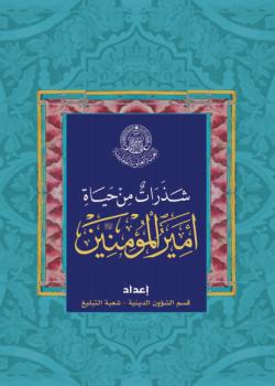 شذرات من حياة اميرالمؤمنين 