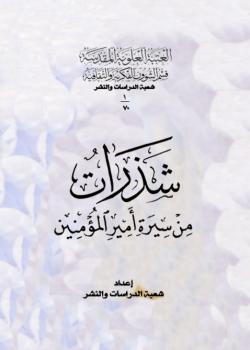 شذرات من سيرة اميرالمؤمنين عليه السلام 