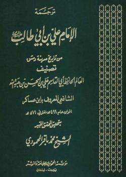 ترجمة الامام علي بن ابي طالب عليه السلام من تاريخ مدينة دمشق 