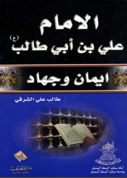 الامام علي بن ابي طالب عليه السلام - ايمان و جهاد 