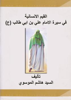 القيم الانسانية في سيرة الامام علي بن ابي طالب عليه السلام 