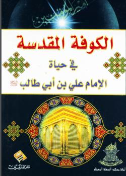 الكوفة المقدسة في حياة الامام علي بن ابي طالب عليه السلام 