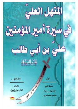 المنهل العلي في سيرة اميرالمؤمنين علي بن ابي طالب (كرم الله وجهه)