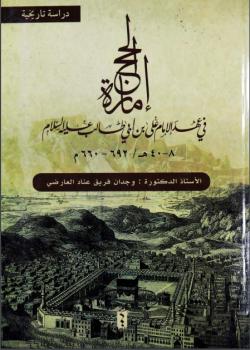 امارة الحج في عهد الامام علي بن ابي طالب عليه السلام  : دراسة تاريخية 