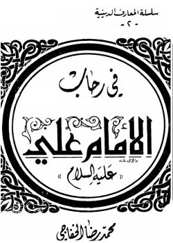 في رحاب الامام علي عليه السلام 