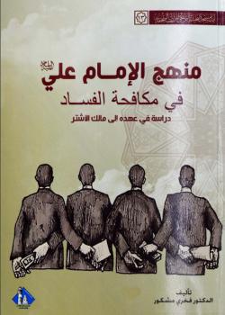 منهج الامام علي عليه السلام في مكافحة الفساد : دراسة في عهده الى مالك الاشتر 