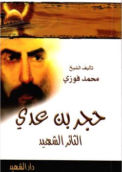 حجر بن عدي الثائر الشهيد