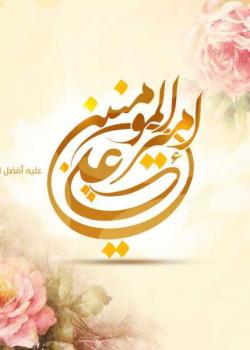قراءة في كتاب 'علي وليد الكعبة' للأردوبادي - مقال طبع في مجلة "ميقات الحج" العدد 168:14-208
