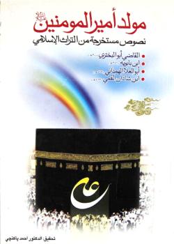 مولد اميرالمؤمنين عليه السلام : نصوص مستخرجة من التراث الاسلامي 
