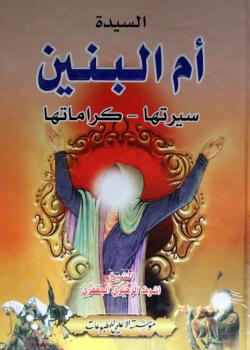 السيدة ام البنين : سيرتها - كراماتها