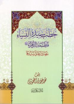 خطب سيدة النساء فاطمة الزهراء عليها السلام - مصادرها و اسانيدها 