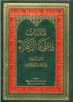 ظلامات فاطمة الزهراء عليها السلام 